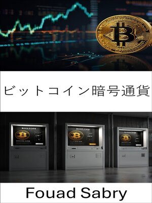 cover image of ビットコイン暗号通貨